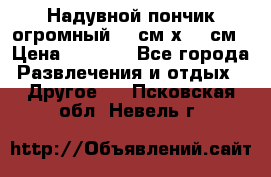 Надувной пончик огромный 120см х 120см › Цена ­ 1 490 - Все города Развлечения и отдых » Другое   . Псковская обл.,Невель г.